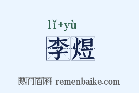 李煜是什么意思的图片